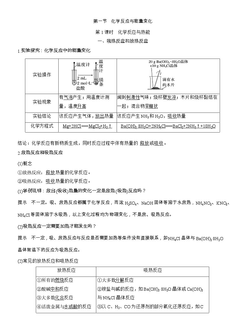 25-26学年高中化学人教版必修第二册教案：第六章 第一节 第一课时 化学反应与热能第1页