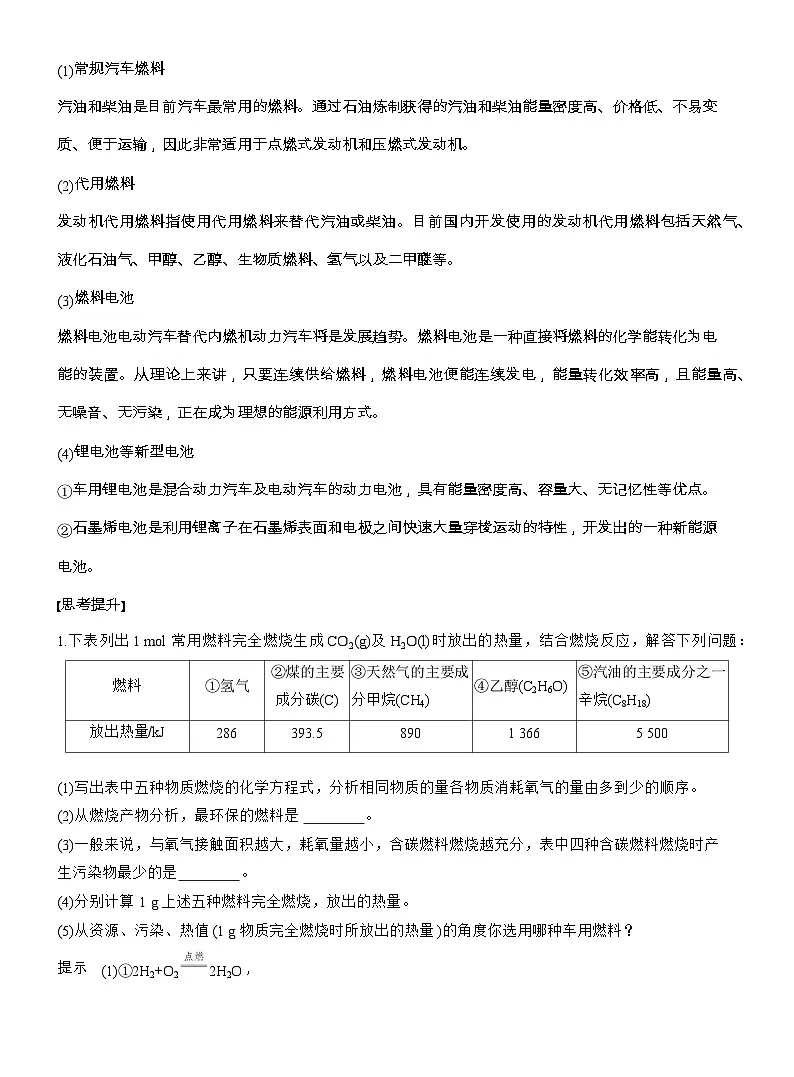 25-26学年高中化学人教版必修第二册教案：第六章 第一节 研究与实践2 了解车用能源第2页