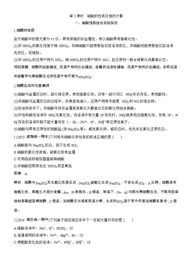 25-26学年高中化学人教版必修第二册教案：第五章 第二节 第五课时 硝酸的性质及相关计算第1页