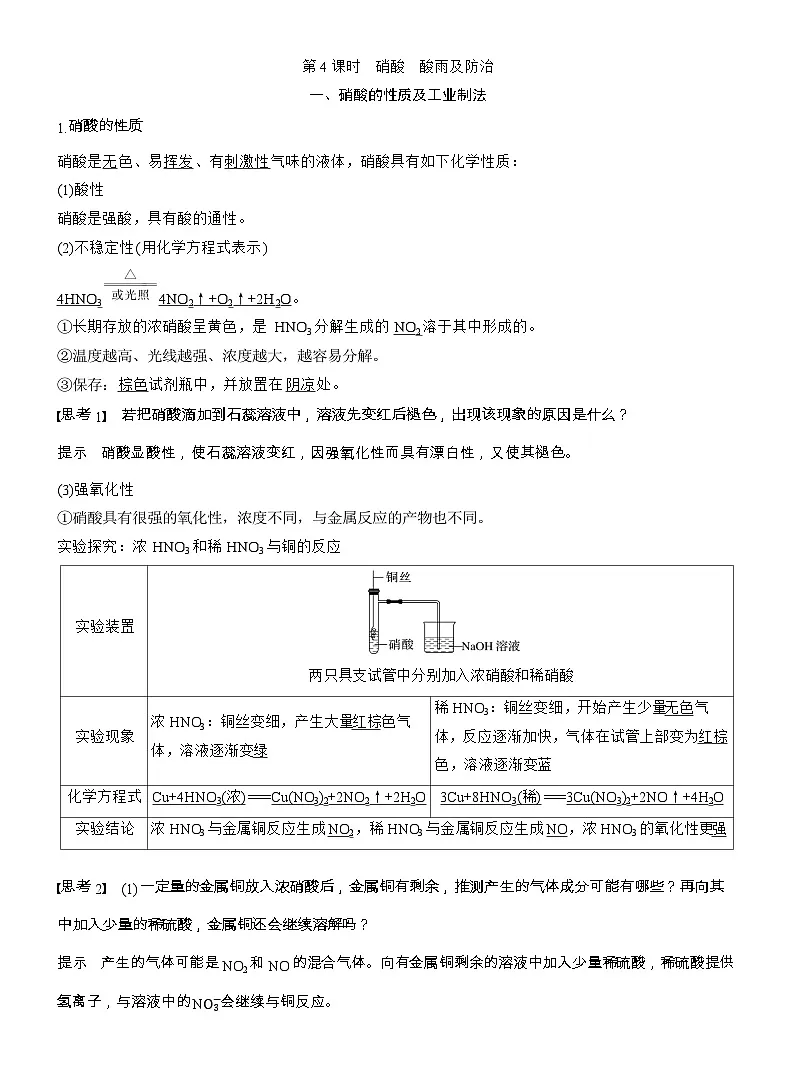 25-26学年高中化学人教版必修第二册教案：第五章 第二节 第四课时 硝酸 酸雨及防治第1页