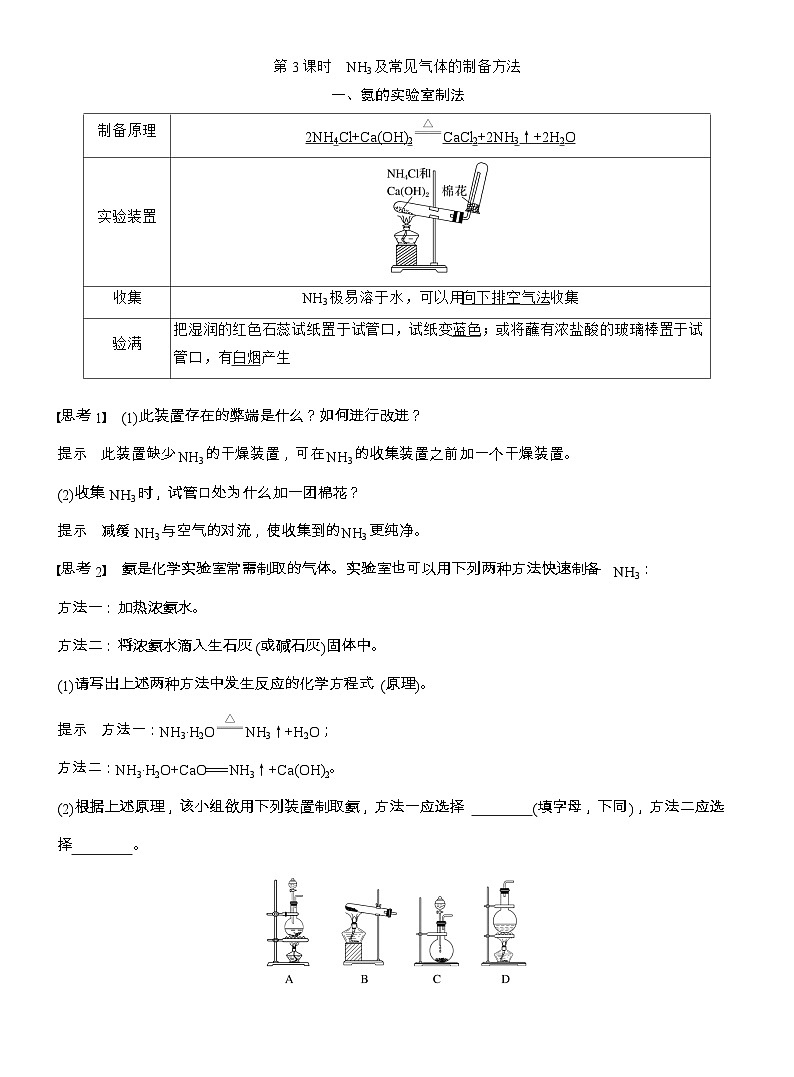 25-26学年高中化学人教版必修第二册教案：第五章 第二节 第三课时 NH3及常见气体的制备方法第1页