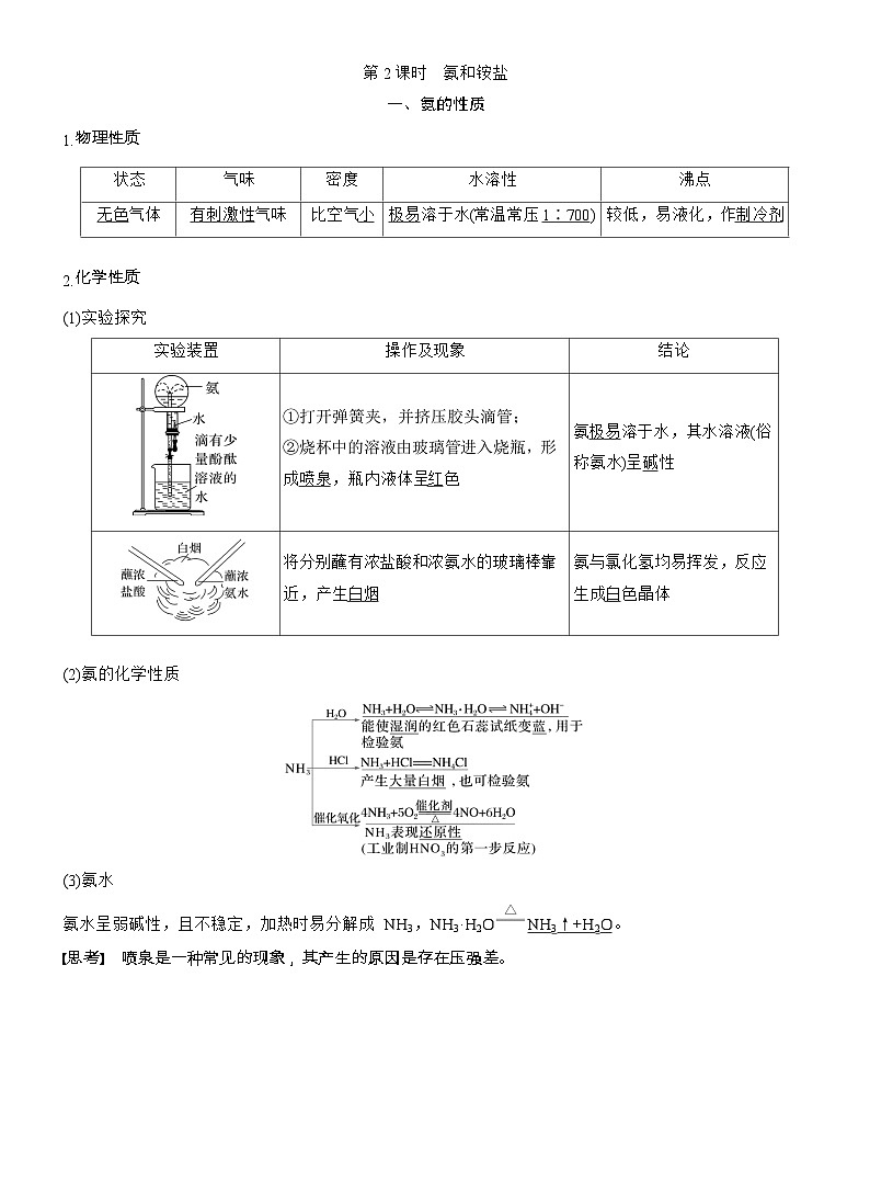 25-26学年高中化学人教版必修第二册教案：第五章 第二节 第二课时 氨和铵盐第1页