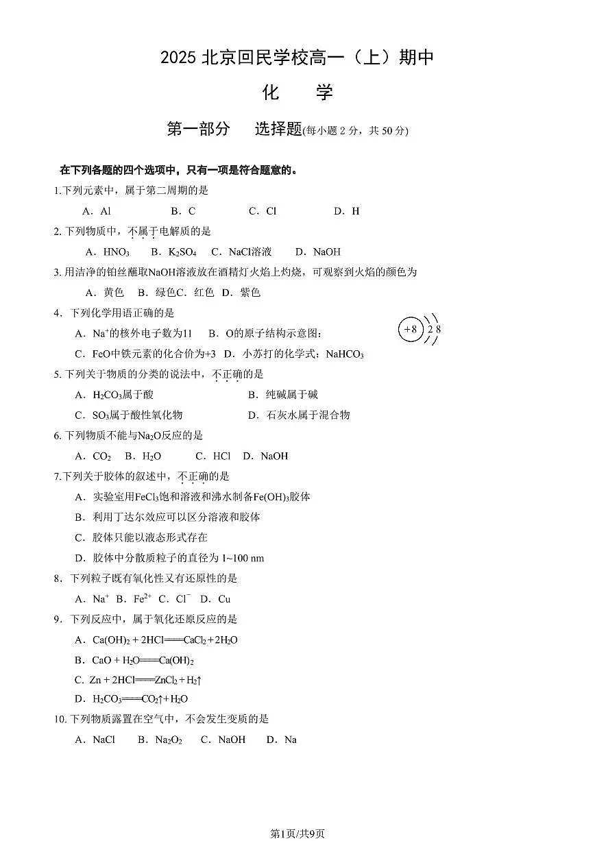 2025北京回民学校高一（上）期中化学（教师版）试卷第1页