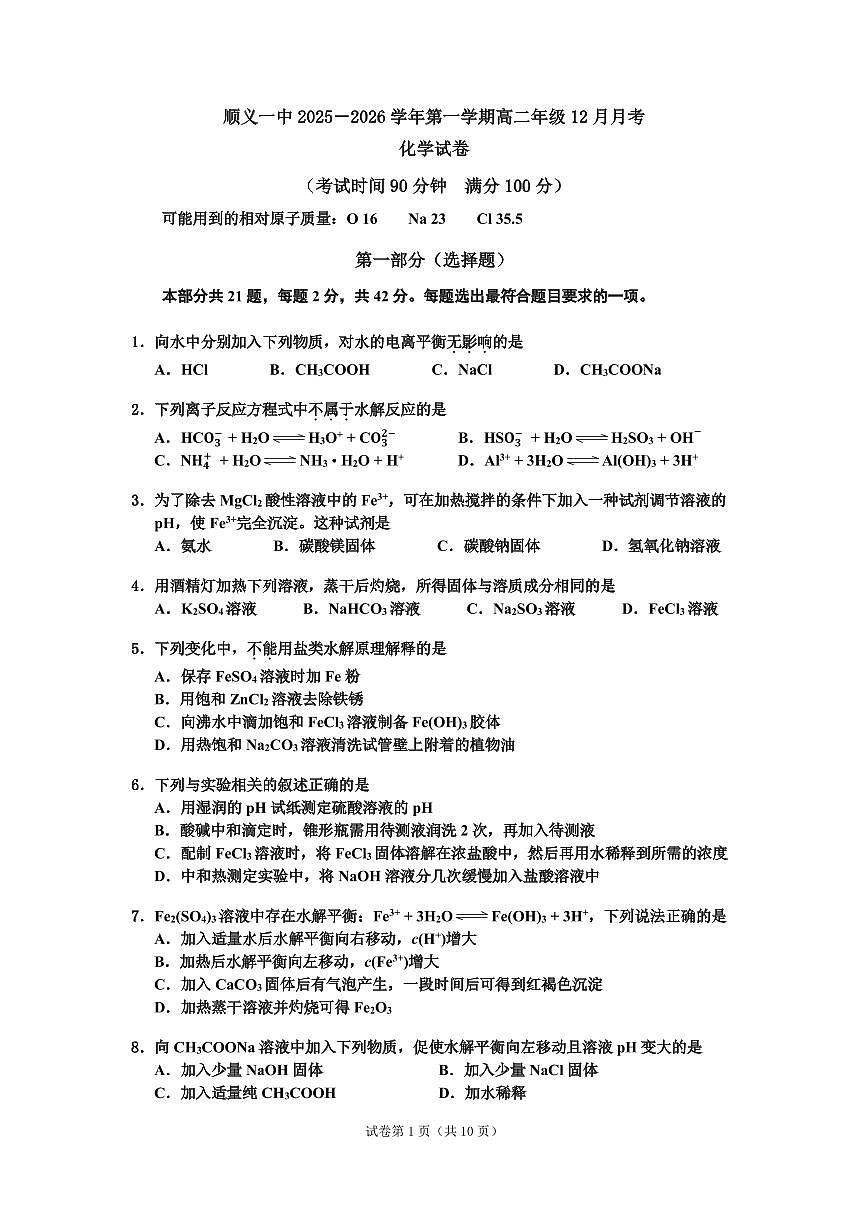 2025北京顺义一中高二上12月月考化学（教师版）试卷第1页