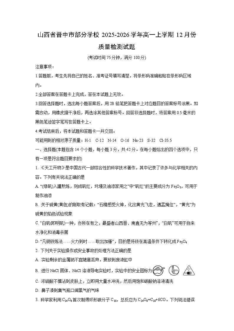 2025-2026学年山西省晋中市部分学校高一上学期12月份质量检测化学试卷（学生版）第1页