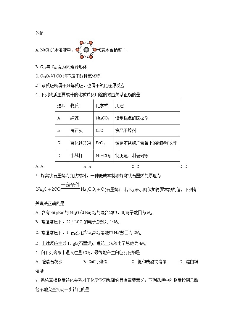 2025-2026学年山西省晋中市部分学校高一上学期12月份质量检测化学试卷（学生版）第2页