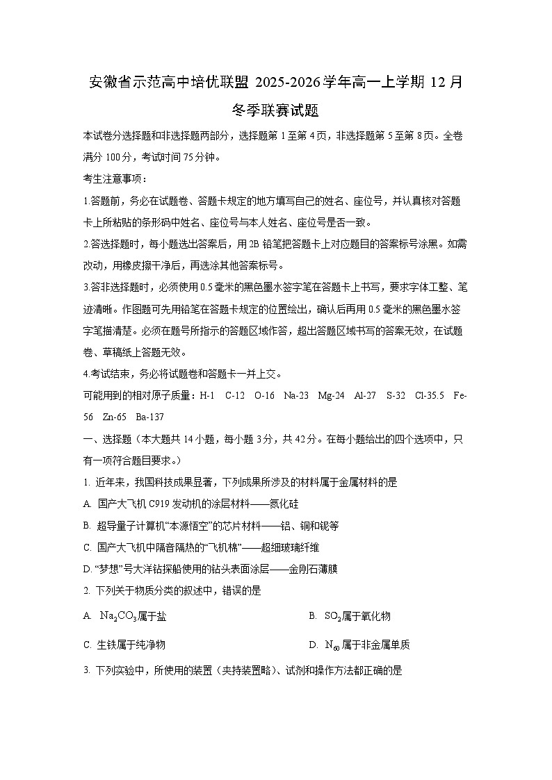 2025-2026学年安徽省示范高中培优联盟高一上学期12月冬季联赛化学试卷（学生版）第1页