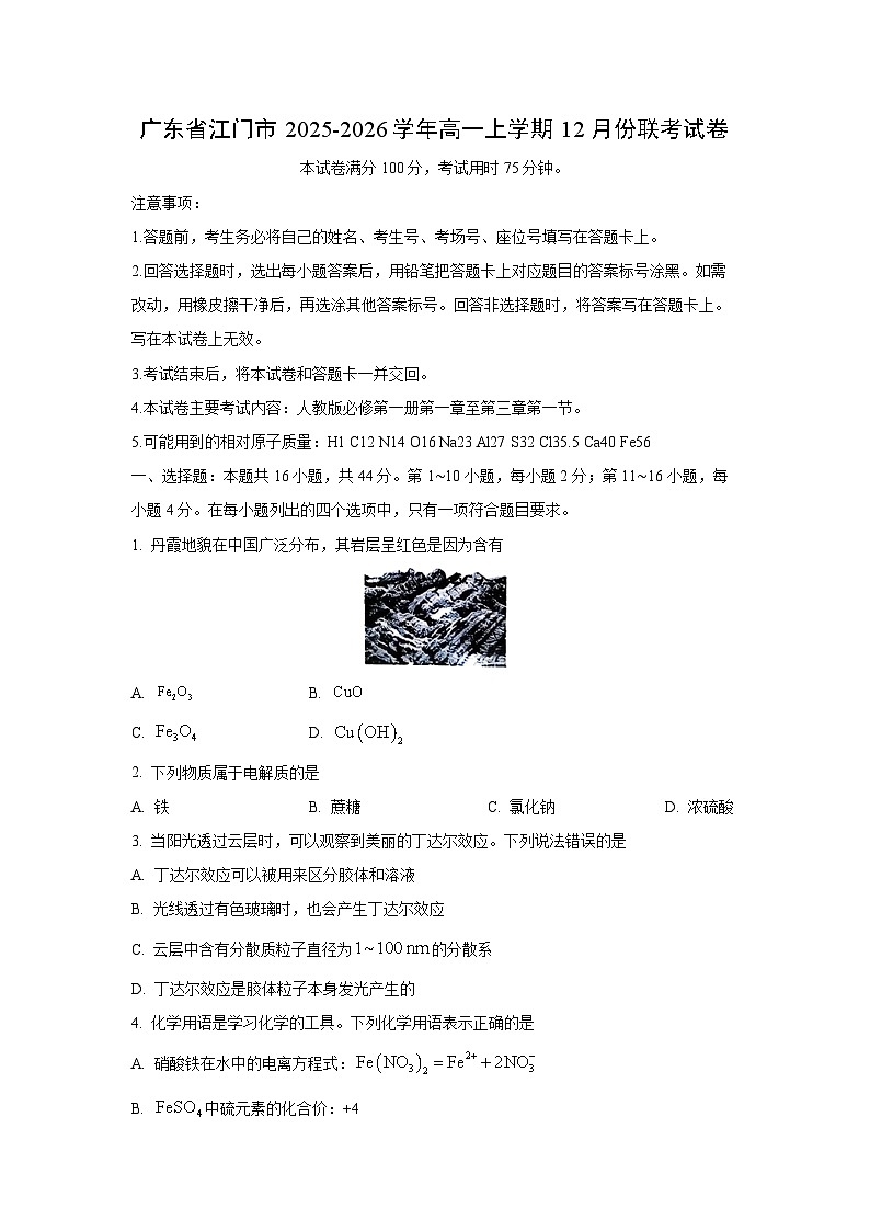 2025-2026学年广东省江门市高一上学期12月份联考化学试卷（学生版）第1页