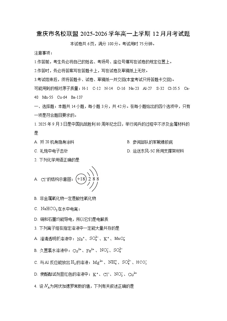 2025-2026学年重庆市名校联盟高一上学期12月月考化学试卷（学生版）第1页