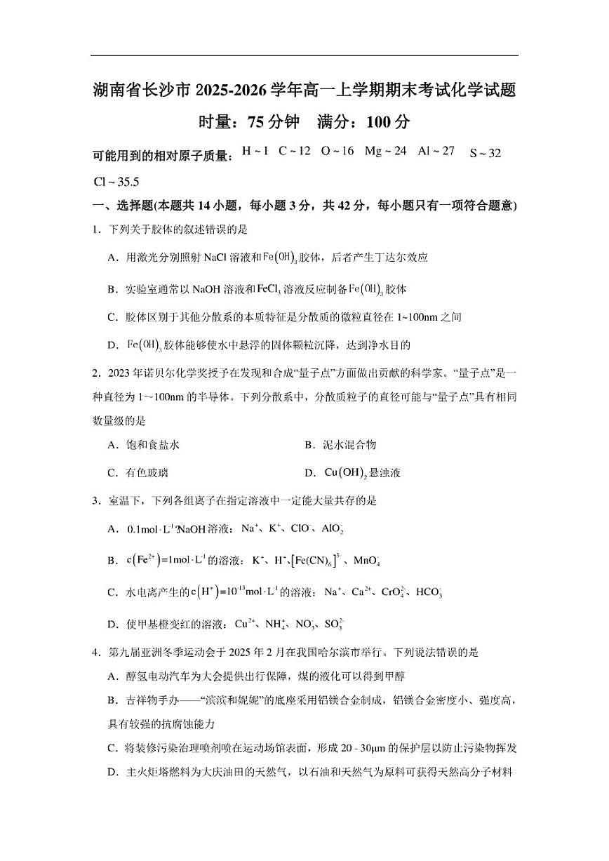 湖南省长沙市2025-2026学年高一上学期期末考试化学试题（含解析）第1页