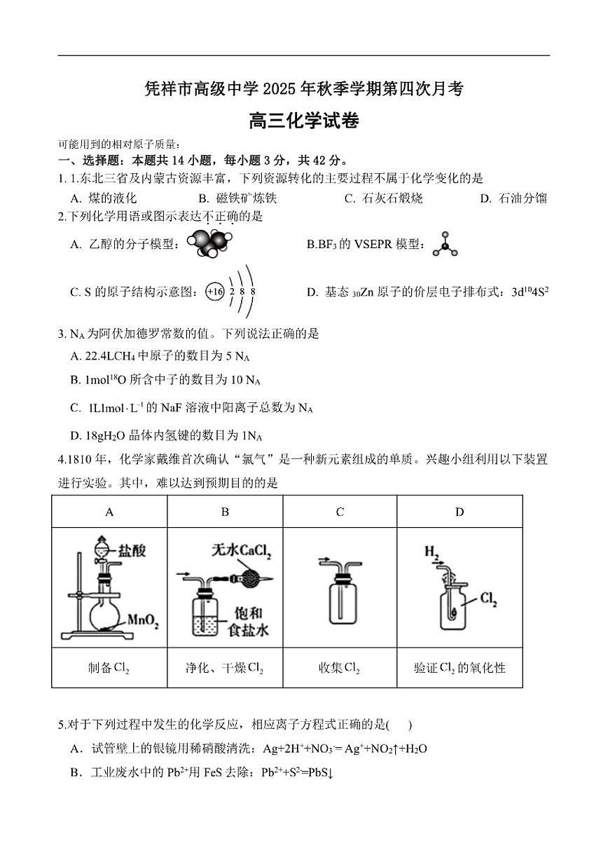 广西壮族自治区崇左市凭祥市高级中学2025-2026学年高三上学期第四次月考化学试题（含答案）第1页