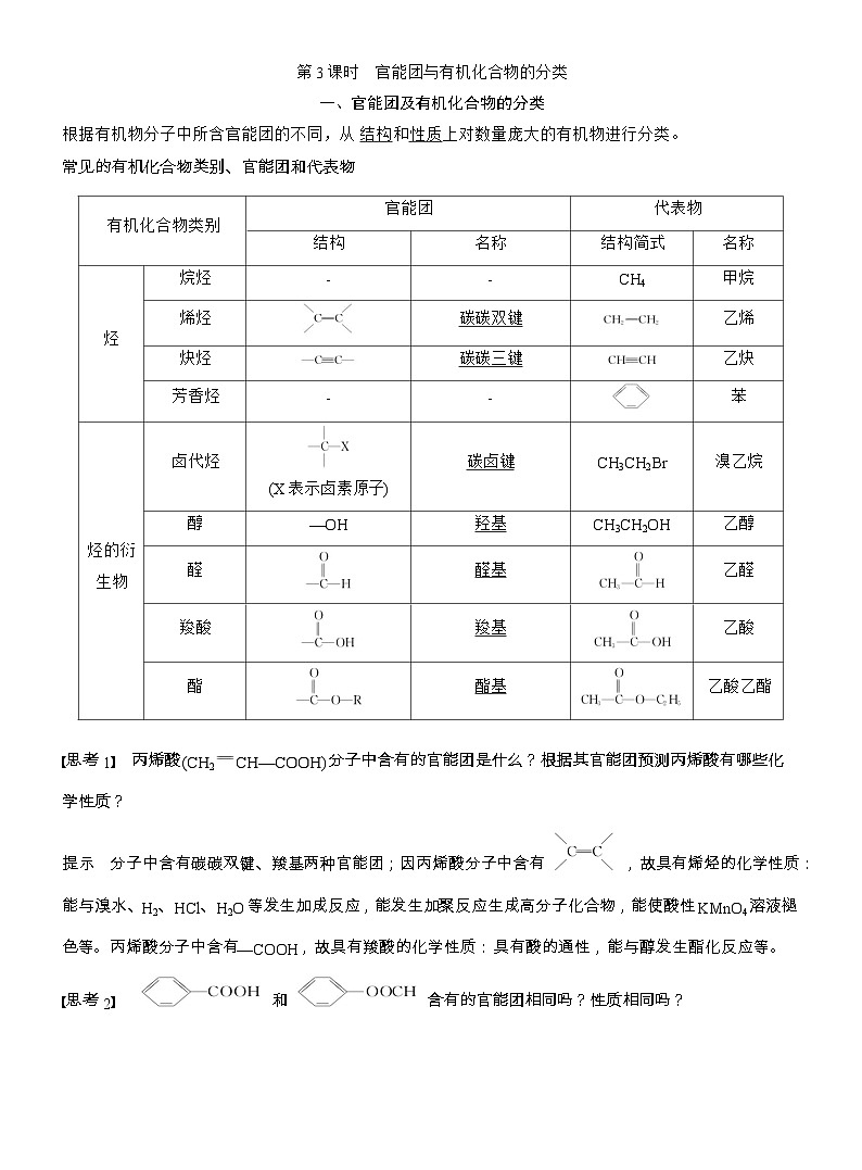 25-26学年高中化学人教版必修第二册教案：第七章 第三节 第三课时 官能团与有机化合物的分类第1页