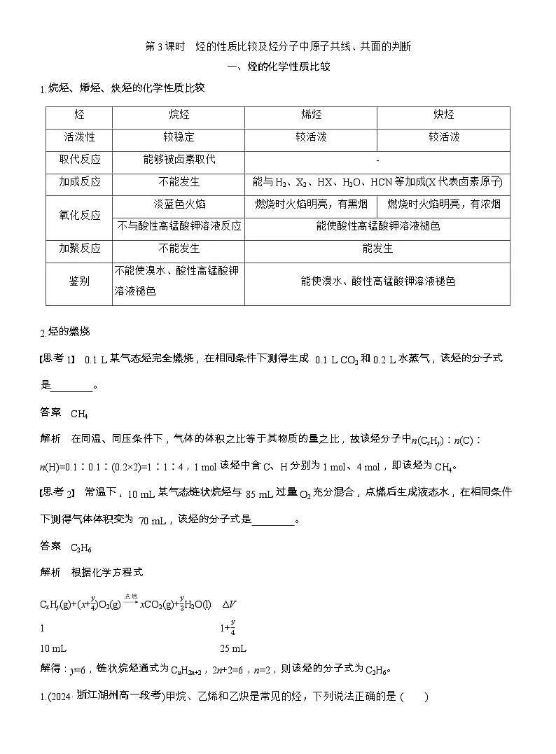 25-26学年高中化学人教版必修第二册教案：第七章 第二节 第三课时 烃的性质比较及烃分子中原子共线、共面的判断第1页