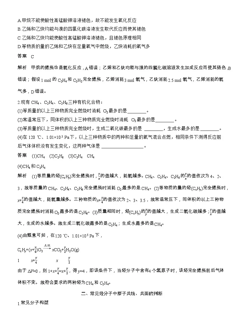 25-26学年高中化学人教版必修第二册教案：第七章 第二节 第三课时 烃的性质比较及烃分子中原子共线、共面的判断第2页