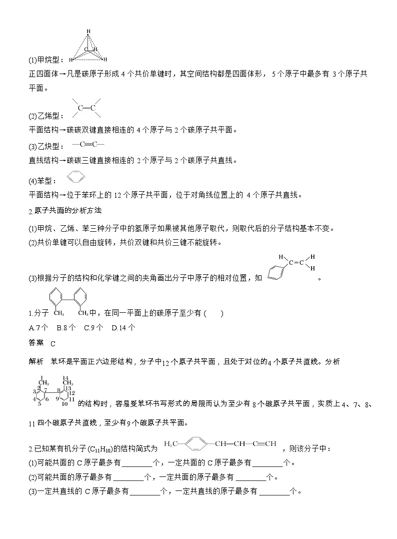 25-26学年高中化学人教版必修第二册教案：第七章 第二节 第三课时 烃的性质比较及烃分子中原子共线、共面的判断第3页