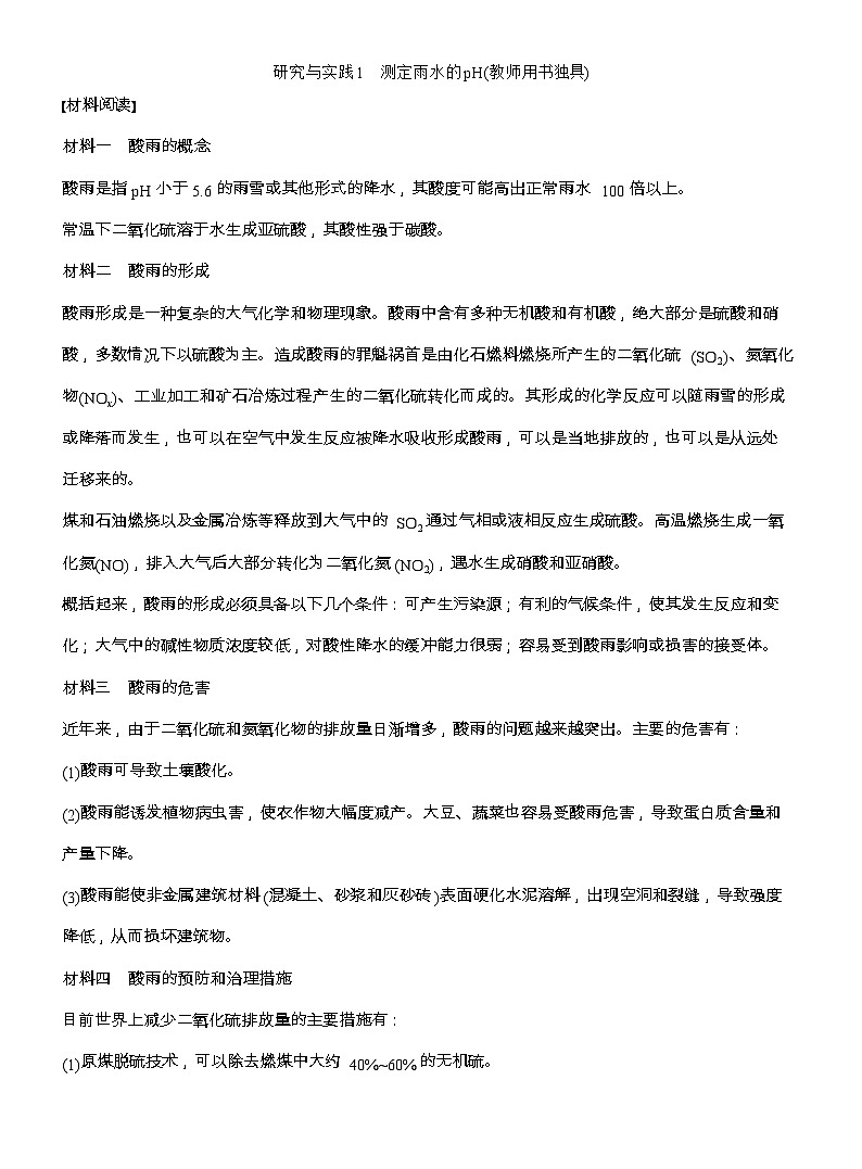 25-26学年高中化学人教版必修第二册教案：第五章 第二节 研究与实践1 测定雨水的pH第1页