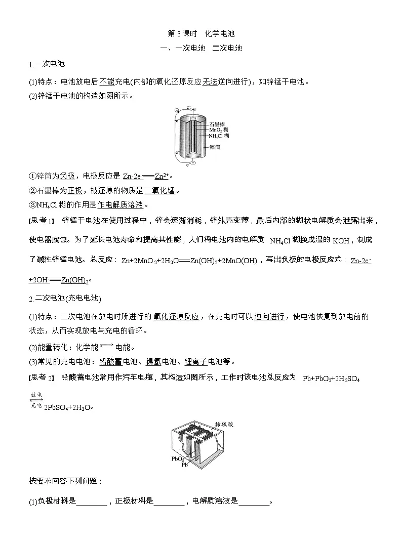 25-26学年高中化学人教版必修第二册教案：第六章 第一节 第三课时 化学电池第1页