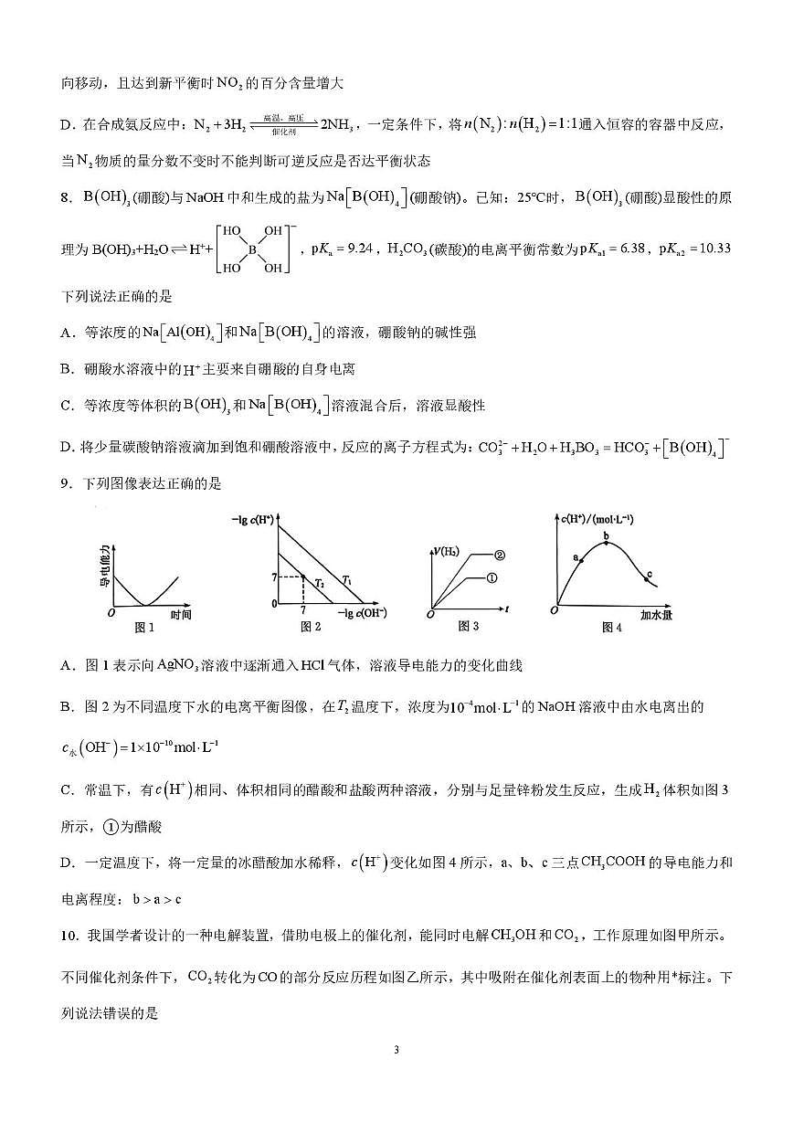 成都七中2025—2026高二上学期12月阶段性测试化学试题第3页