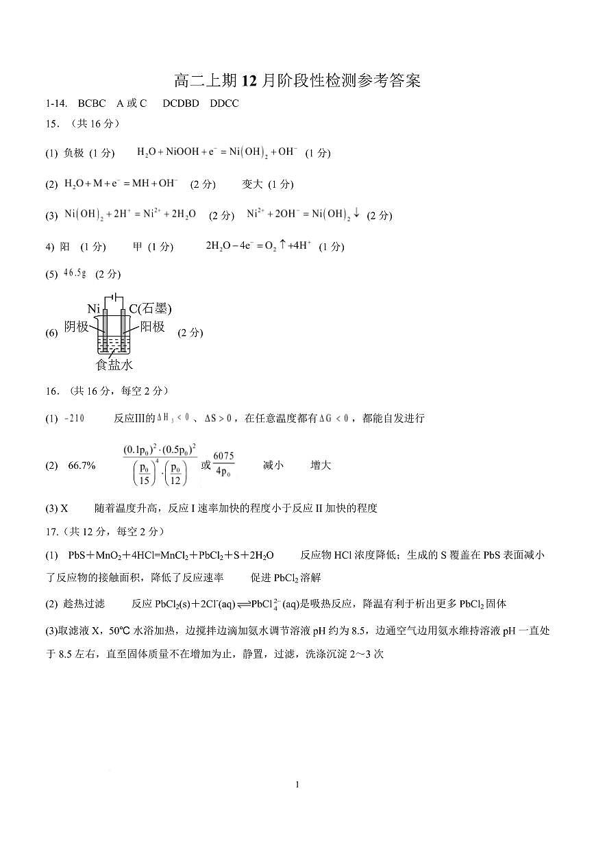 成都七中2025—2026高二上学期12月阶段性测试化学试题答案第1页