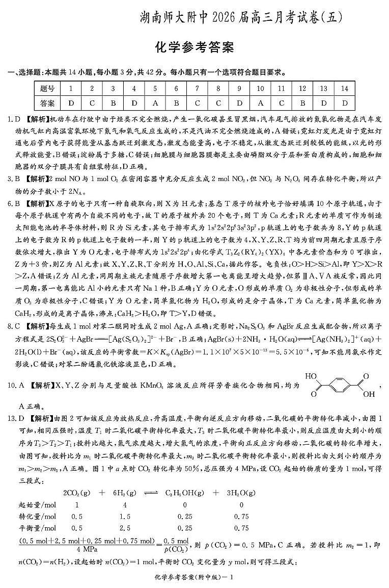 湖南师大附中2026届高三上学期第五次月考化学答案第1页