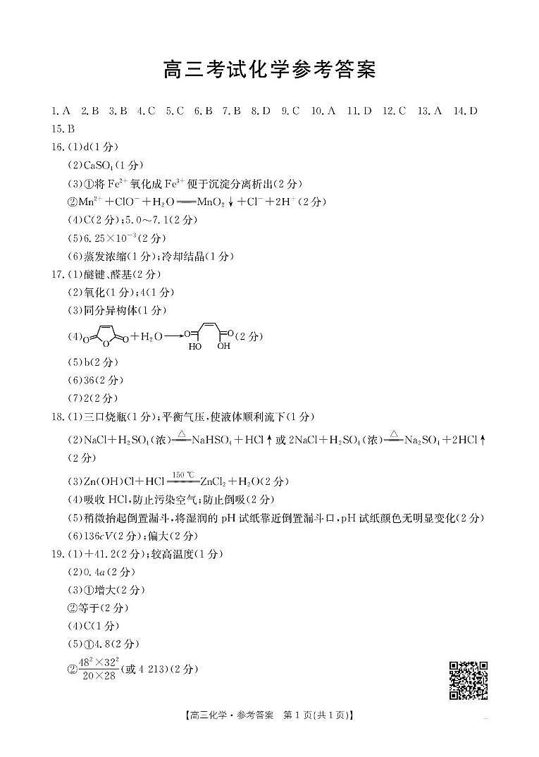 湖北省黄冈市部分高中2025-2026学年高三上学期12月联考化学试卷答案第1页