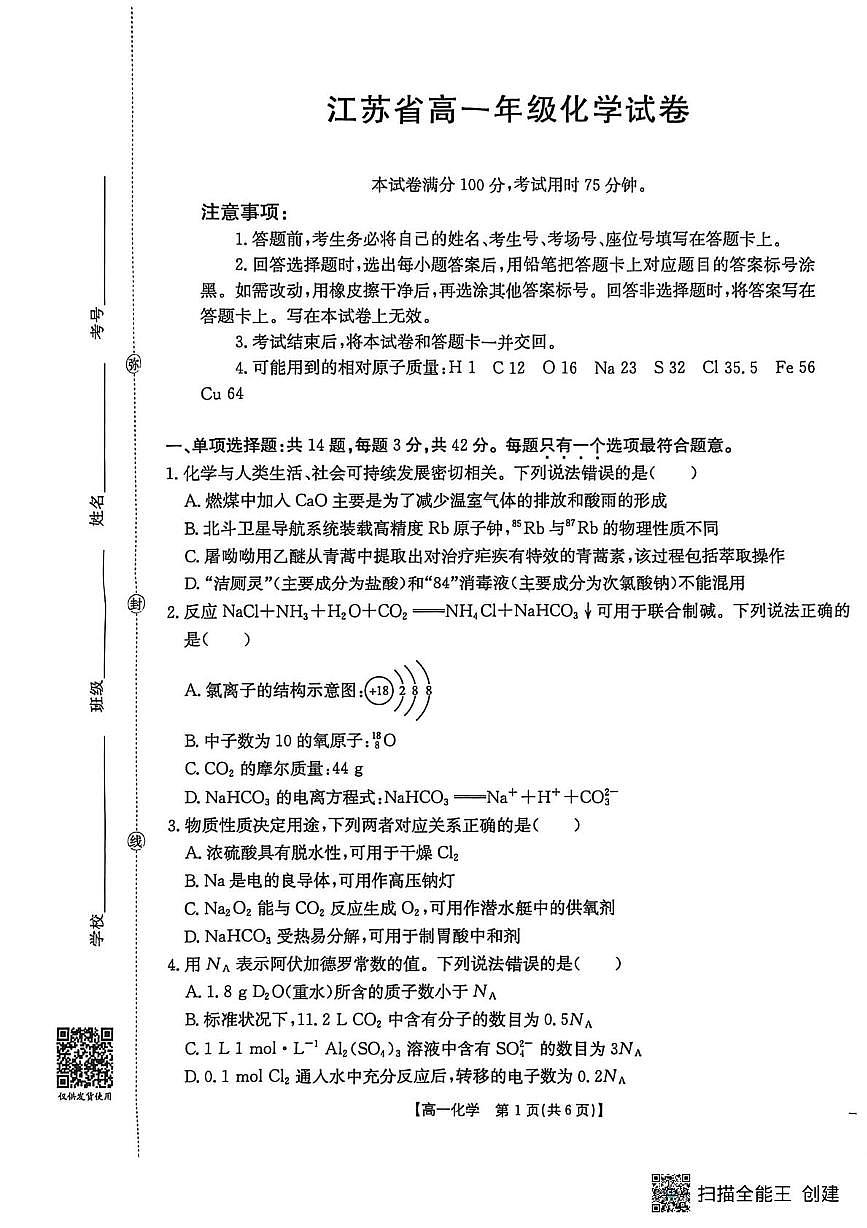 江苏省百校大联考2025-2026学年高一上学期12月阶段检测化学试卷第1页