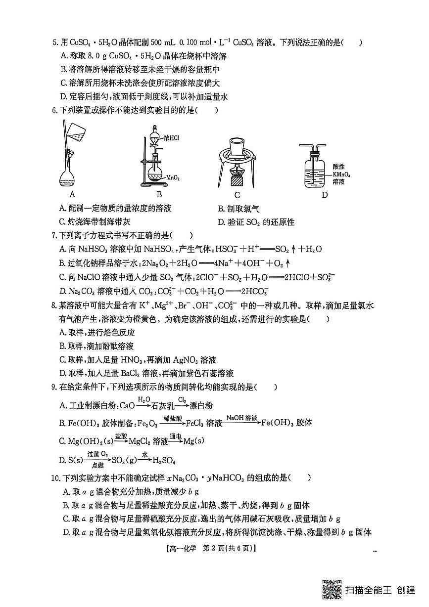 江苏省百校大联考2025-2026学年高一上学期12月阶段检测化学试卷第2页