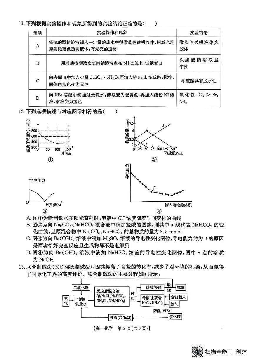 江苏省百校大联考2025-2026学年高一上学期12月阶段检测化学试卷第3页