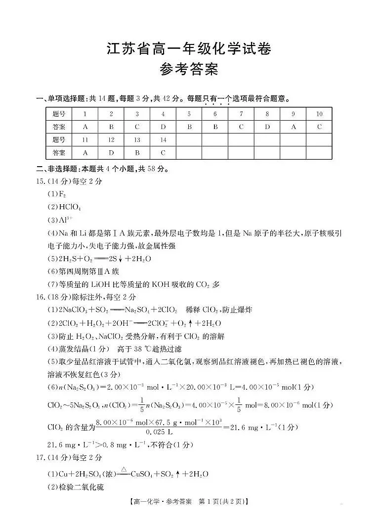 江苏省百校大联考2025-2026学年高一上学期12月阶段检测化学试卷答案第1页
