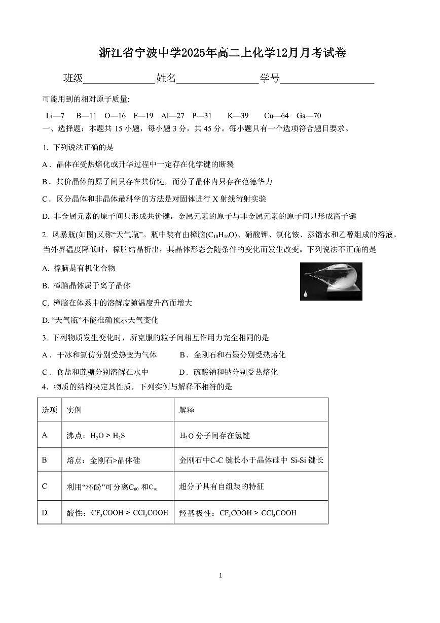 浙江宁波中学2025年高二上学期12月月考化学试卷第1页