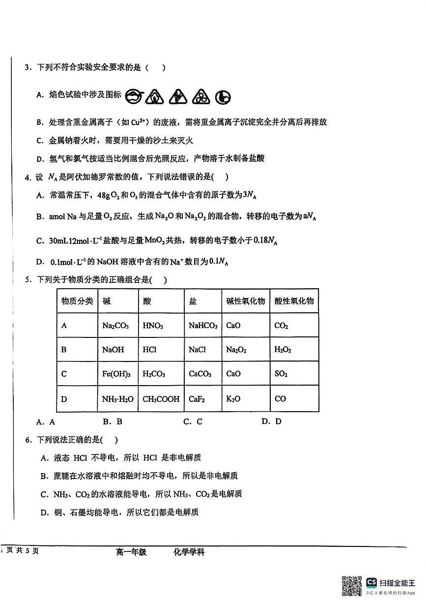 河北衡水中学2025-2026学年高一上学期12月综合素质评价三化学试题第2页