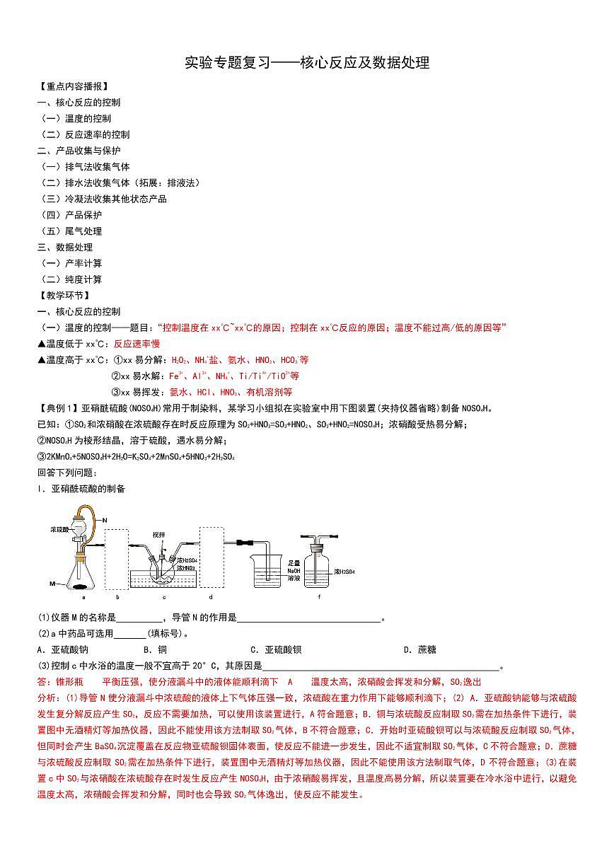 实验专题复习——核心反应及数据处理（教师版）第1页