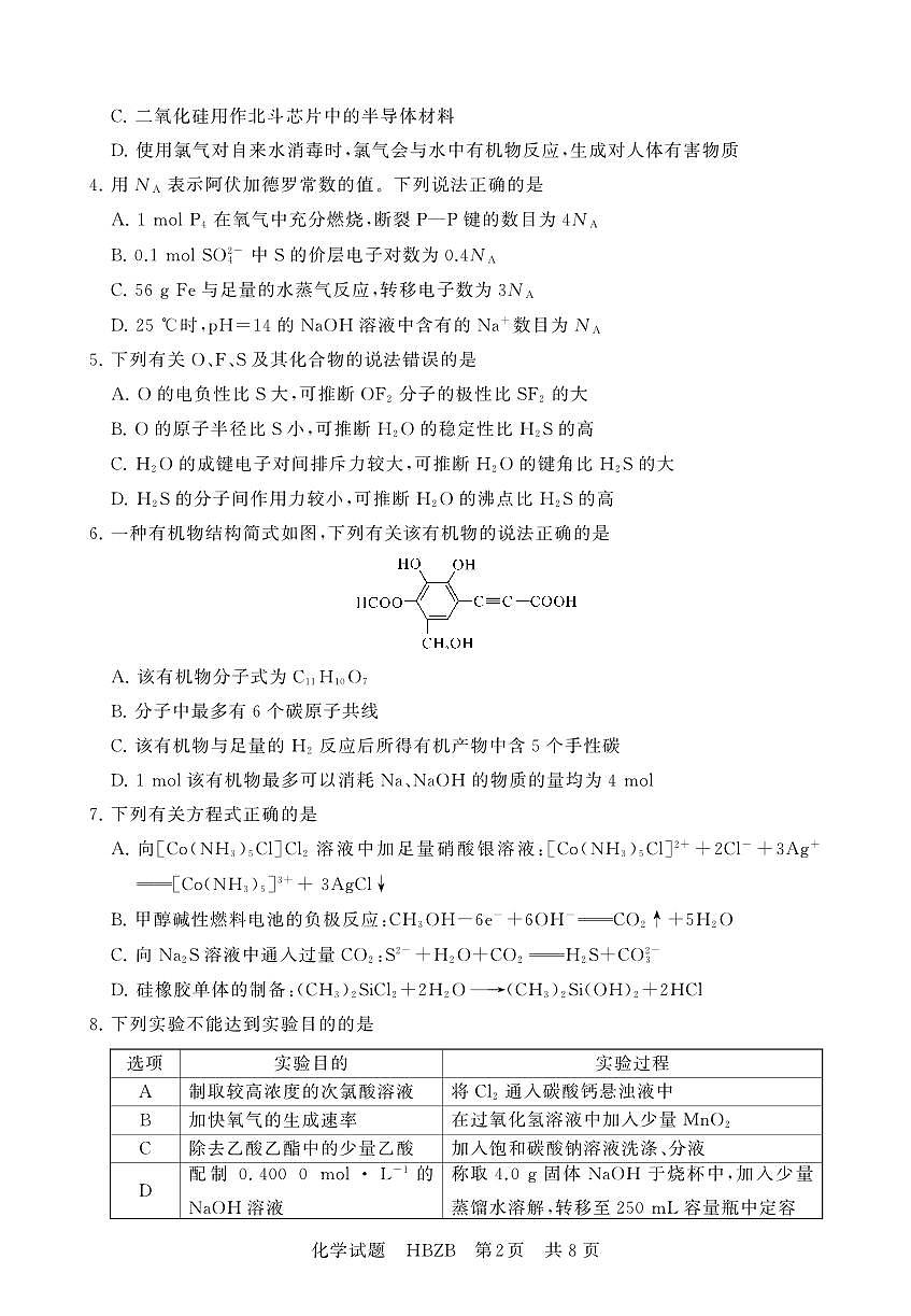 2025年3月高三T8联考化学试卷含答案第2页