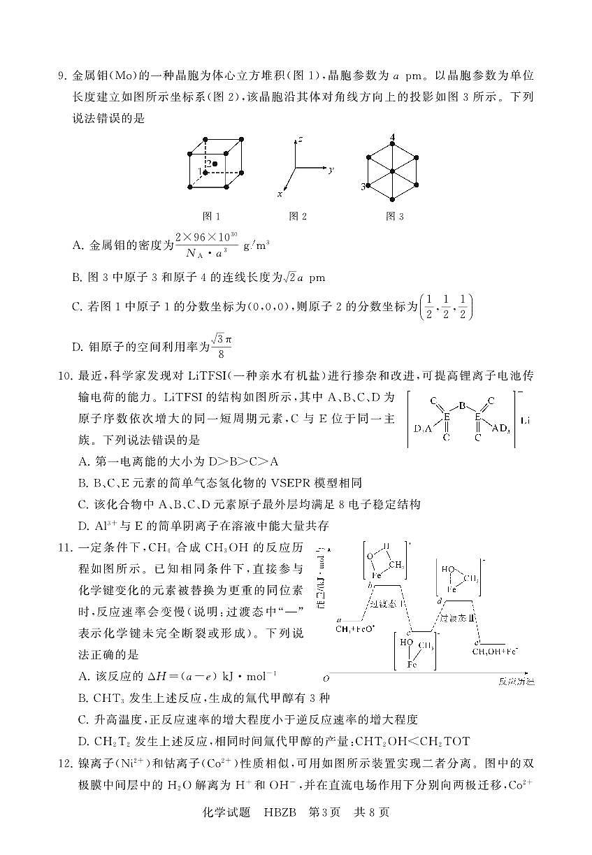2025年3月高三T8联考化学试卷含答案第3页