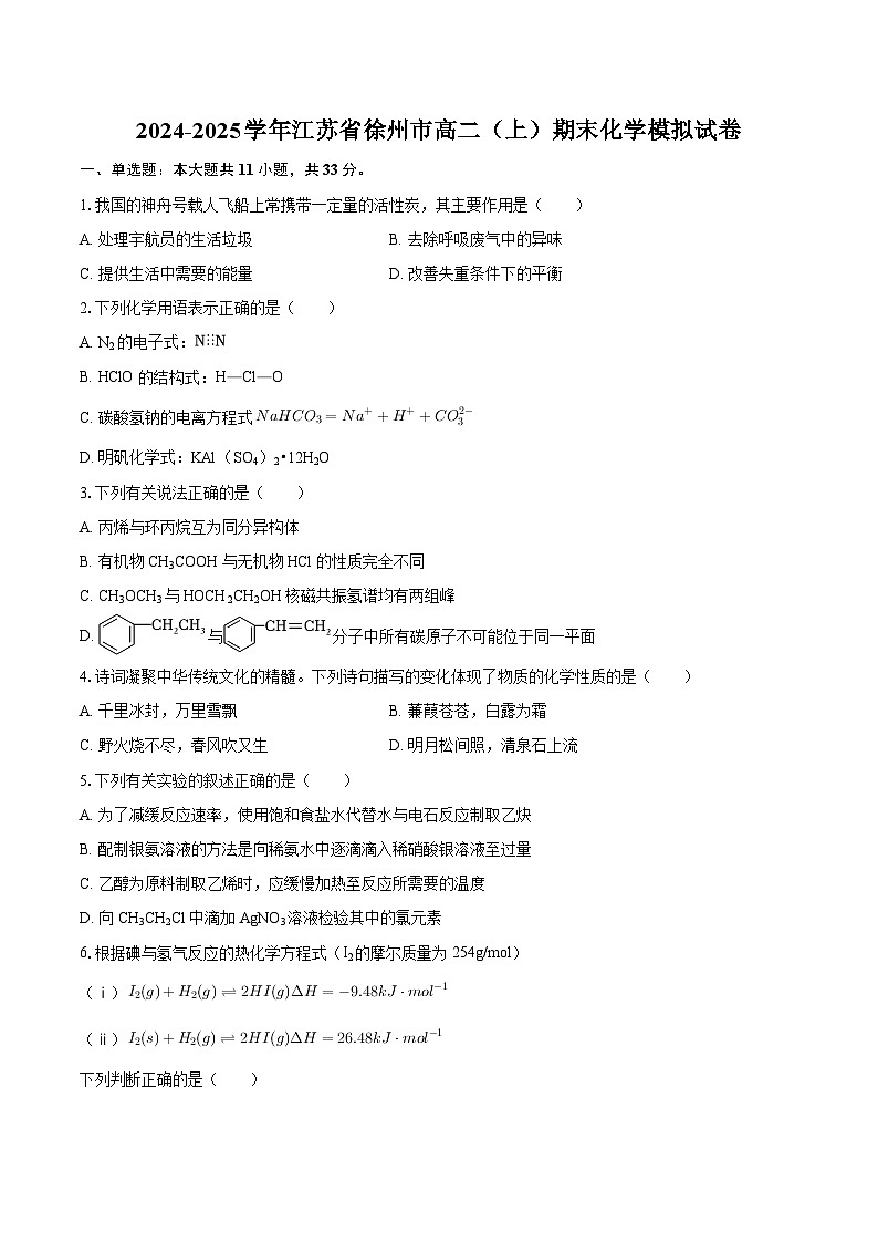 2024-2025学年江苏省徐州市高二（上）期末化学模拟试卷-自定义类型第1页