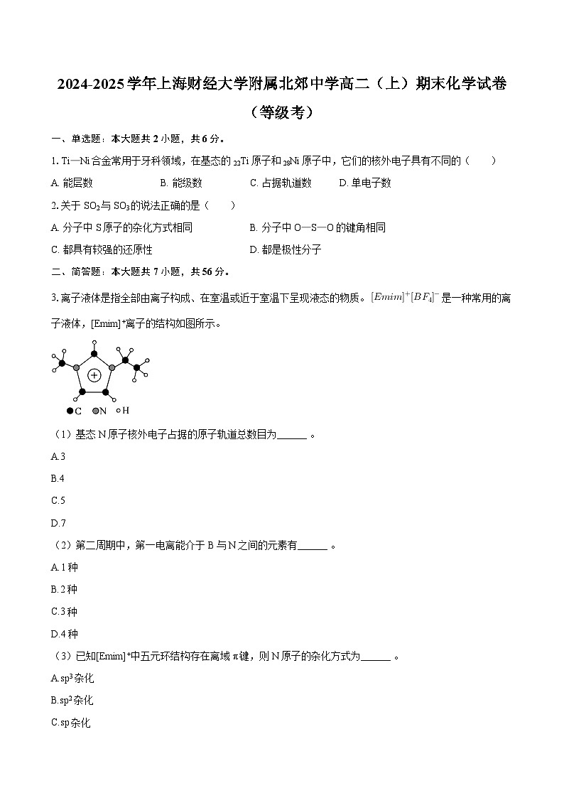 2024-2025学年上海财经大学附属北郊中学高二（上）期末化学试卷（等级考）-自定义类型第1页