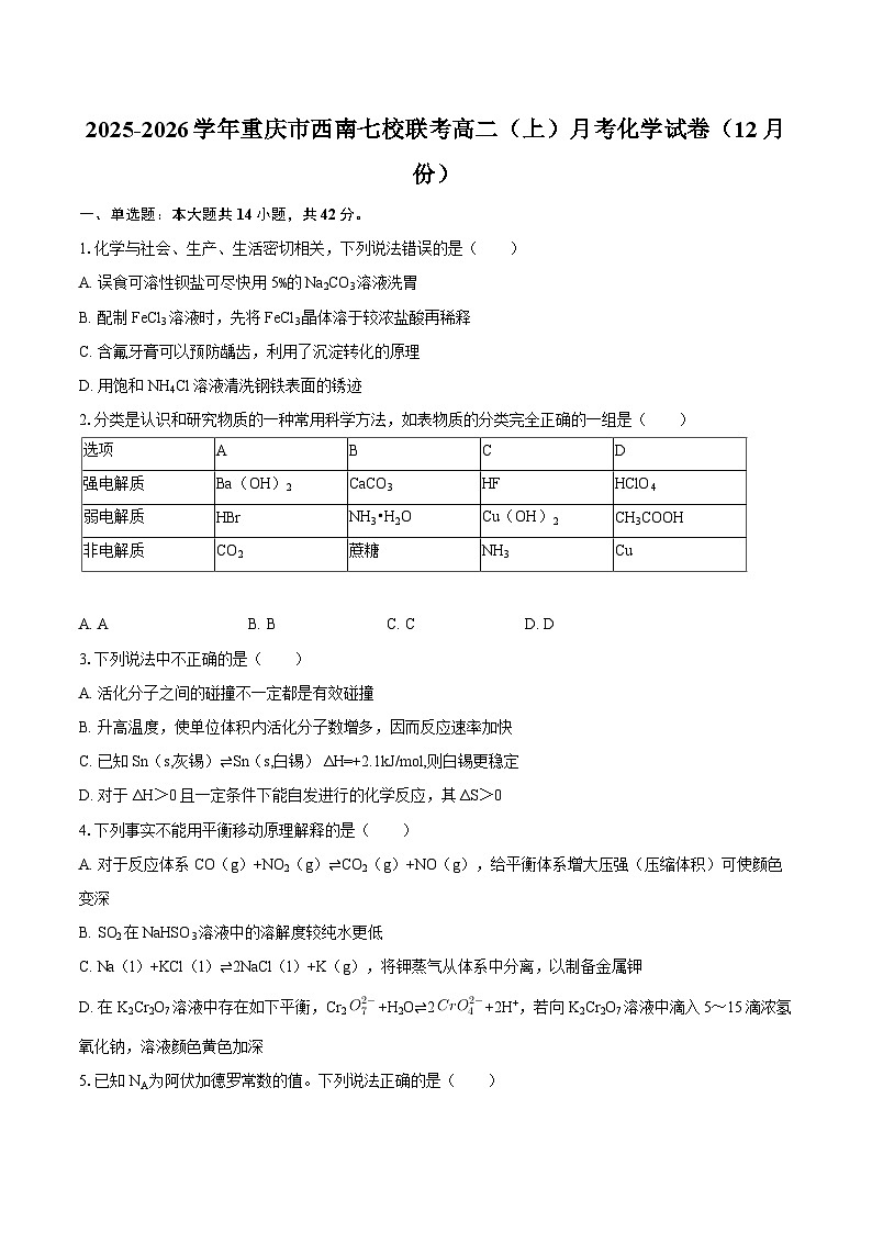 2025-2026学年重庆市西南七校联考高二（上）月考化学试卷（12月份）-自定义类型第1页