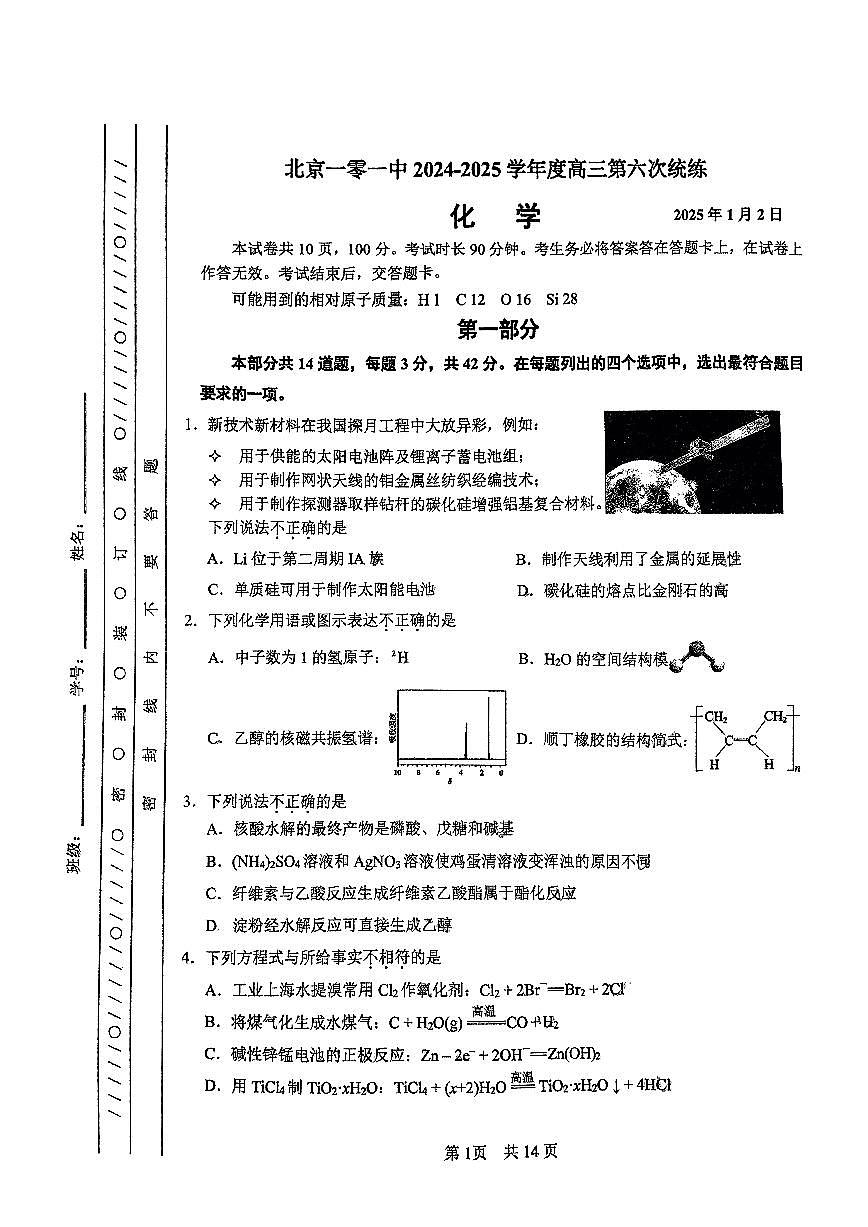 北京一零一中2024-2025学年度高三上第六次统练化学试题第1页