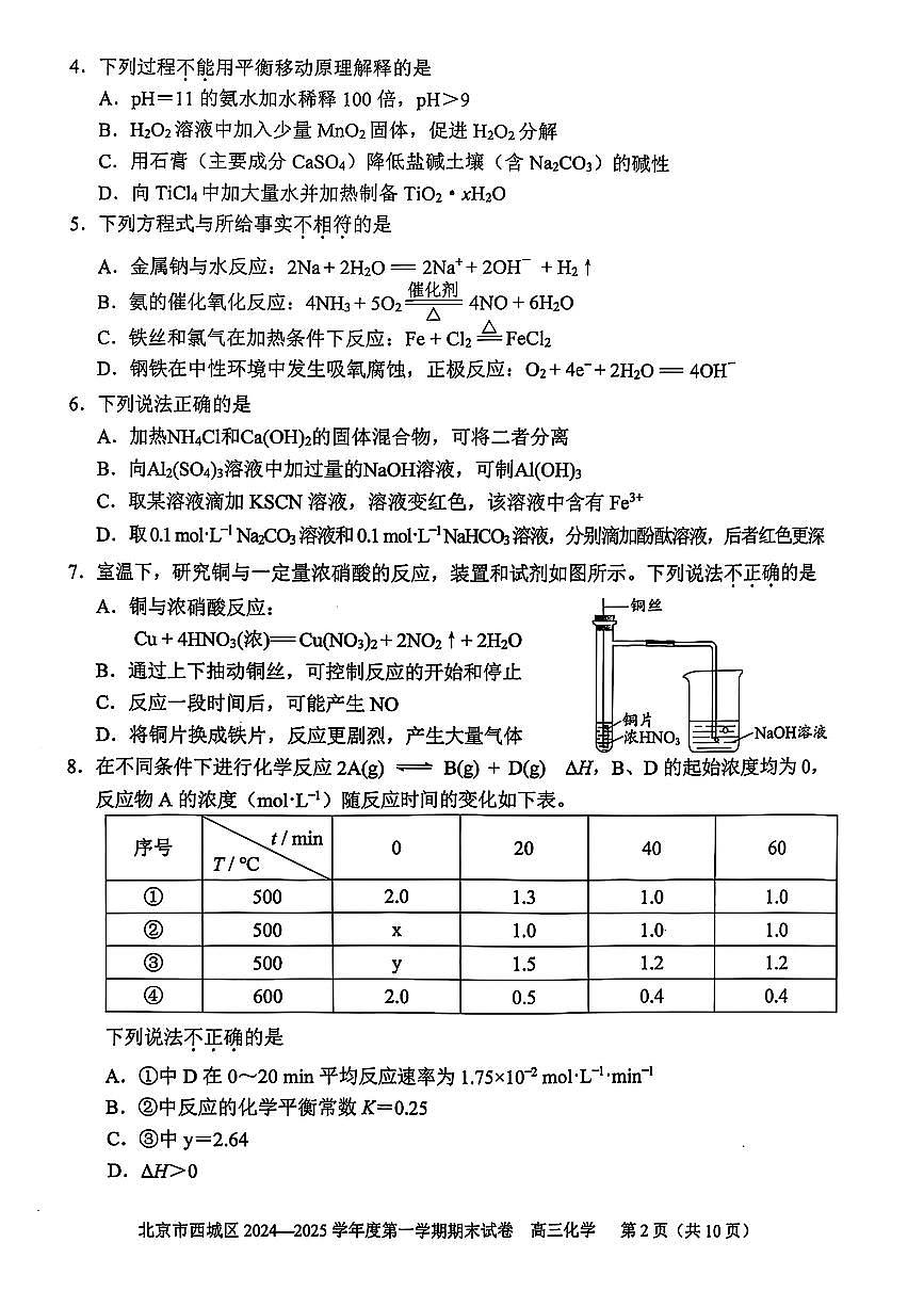 2024~2025学年度北京市西城高三（上）期末化学试题 附答案第2页