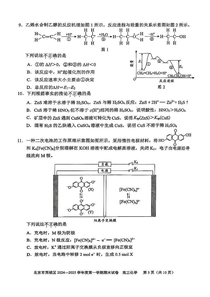 2024~2025学年度北京市西城高三（上）期末化学试题 附答案第3页