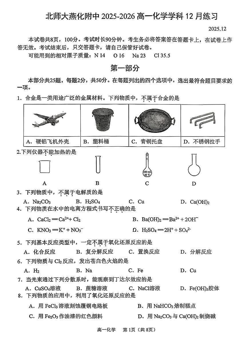 北京师范大学燕化附属中学2025-2026学年高一上学期12月月考 化学试题第1页