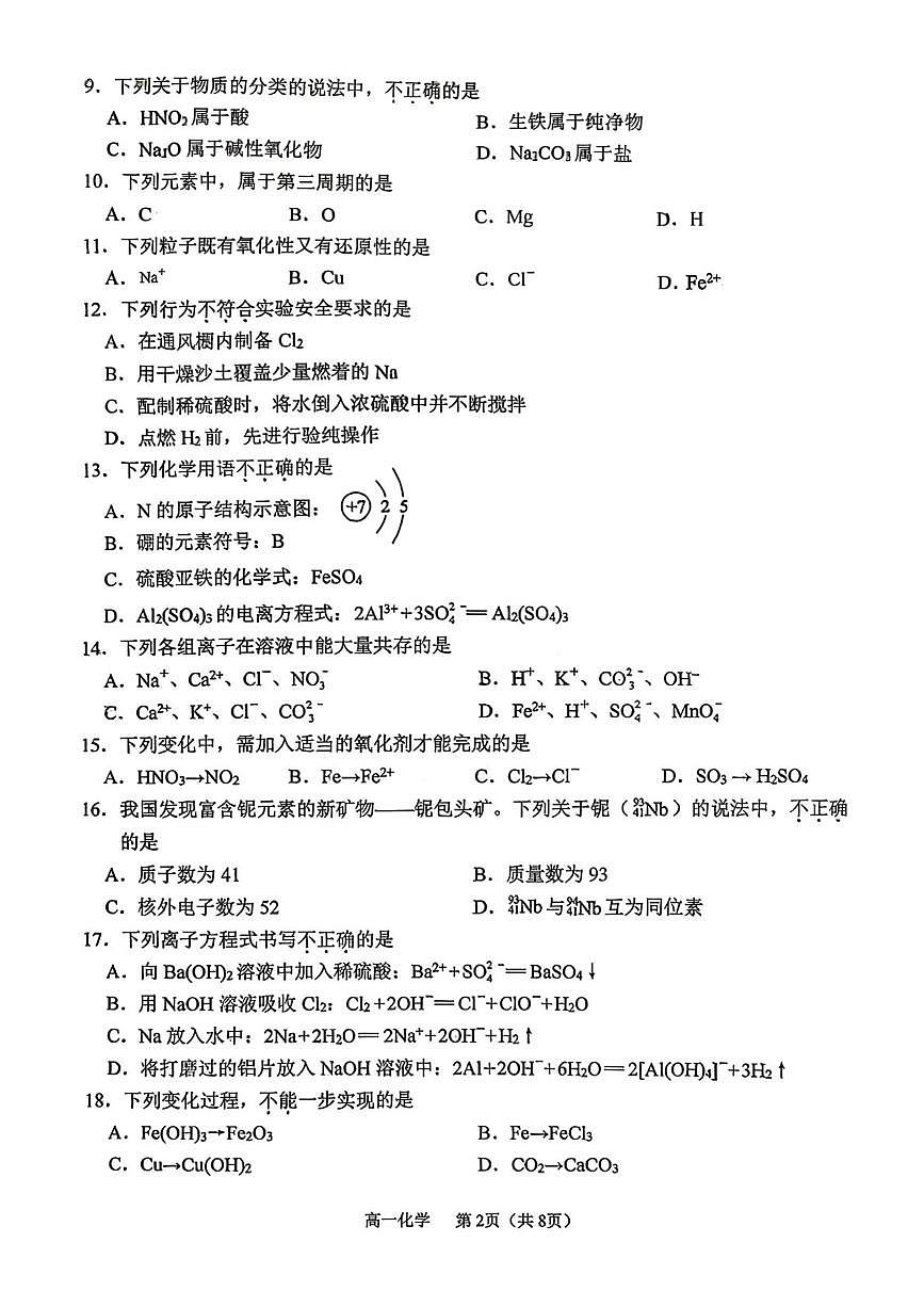 北京师范大学燕化附属中学2025-2026学年高一上学期12月月考 化学试题第2页