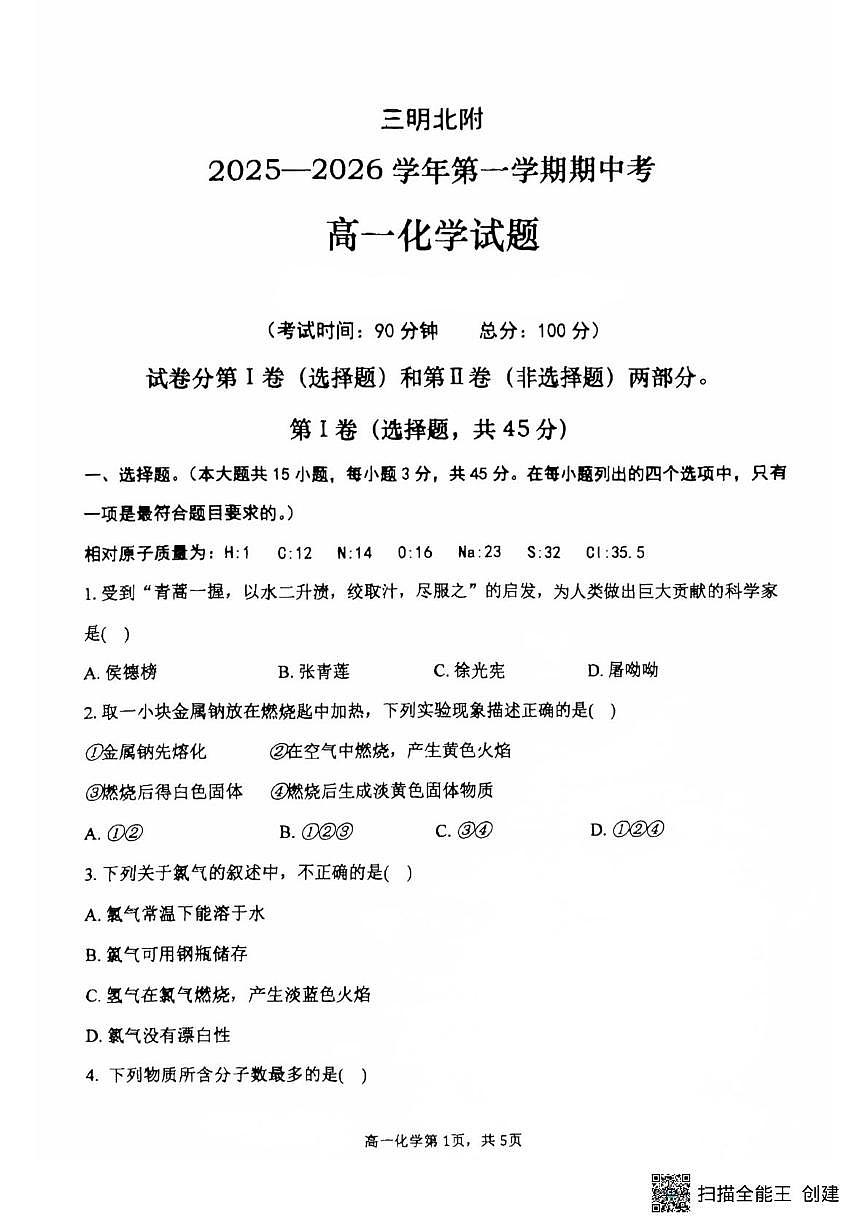 福建省三明北附高级中学有限公司2025-2026学年高一上学期12月期中化学试题第1页
