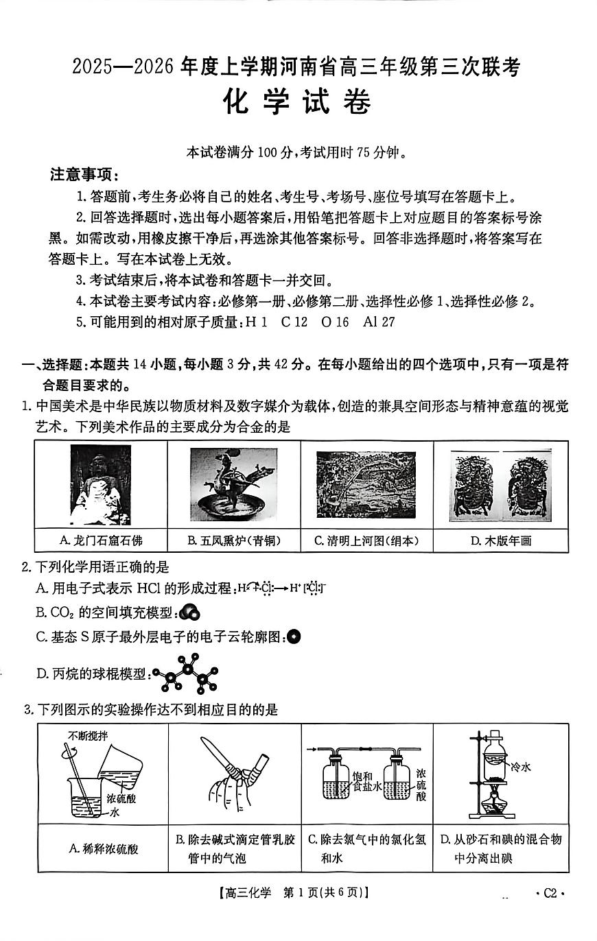 河南省周口市2025-2026学年高三上学期12月月考化学试题第1页