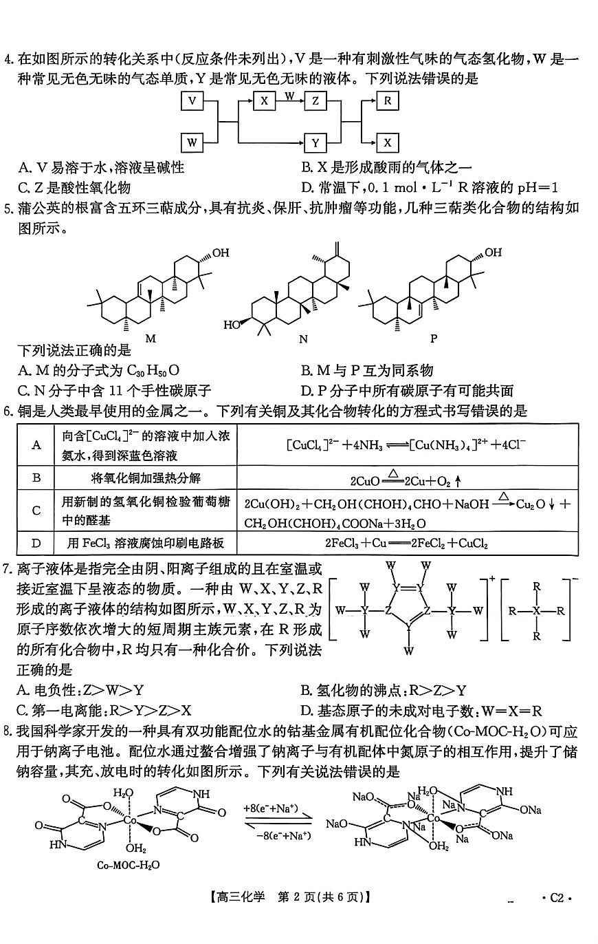 河南省周口市2025-2026学年高三上学期12月月考化学试题第2页