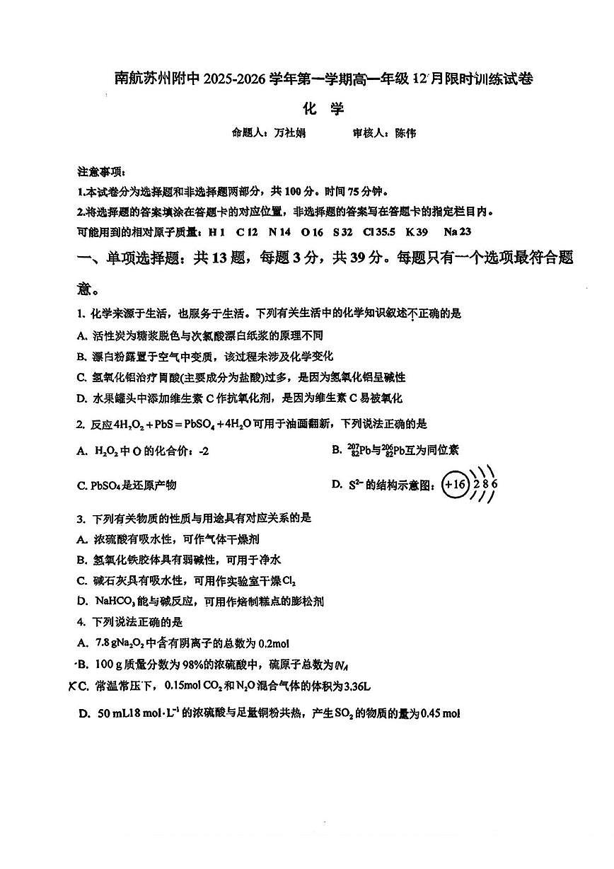 江苏省南京航空航天大学苏州附属中学2025-2026学年高一上学期12月月考 化学试卷第1页