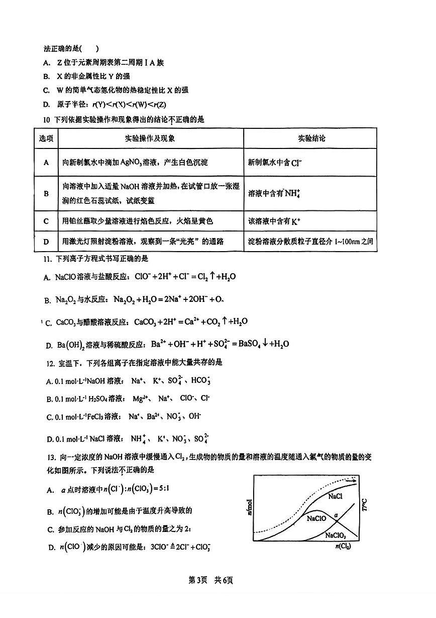 江苏省南京航空航天大学苏州附属中学2025-2026学年高一上学期12月月考 化学试卷第3页
