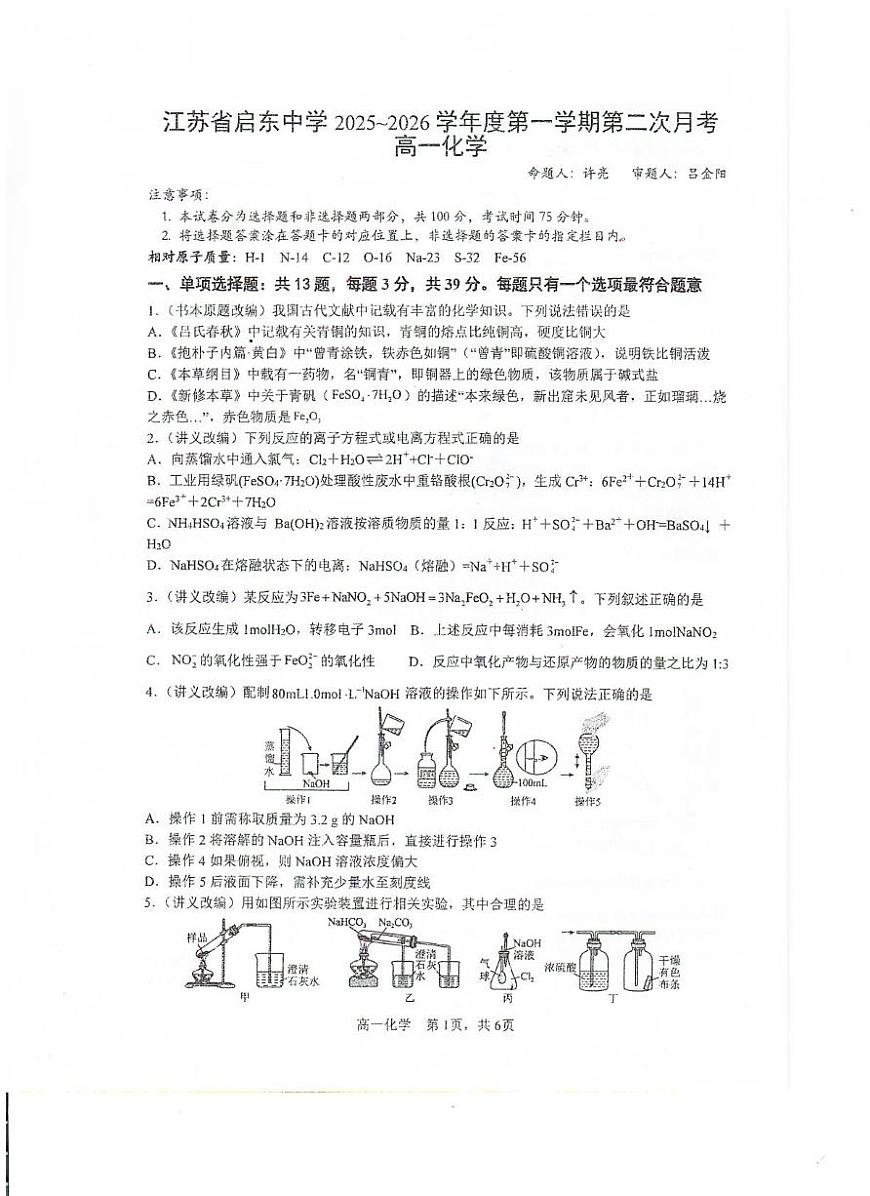 江苏省启东中学2025~2026学年高一上学期第二次月考 化学试题第1页