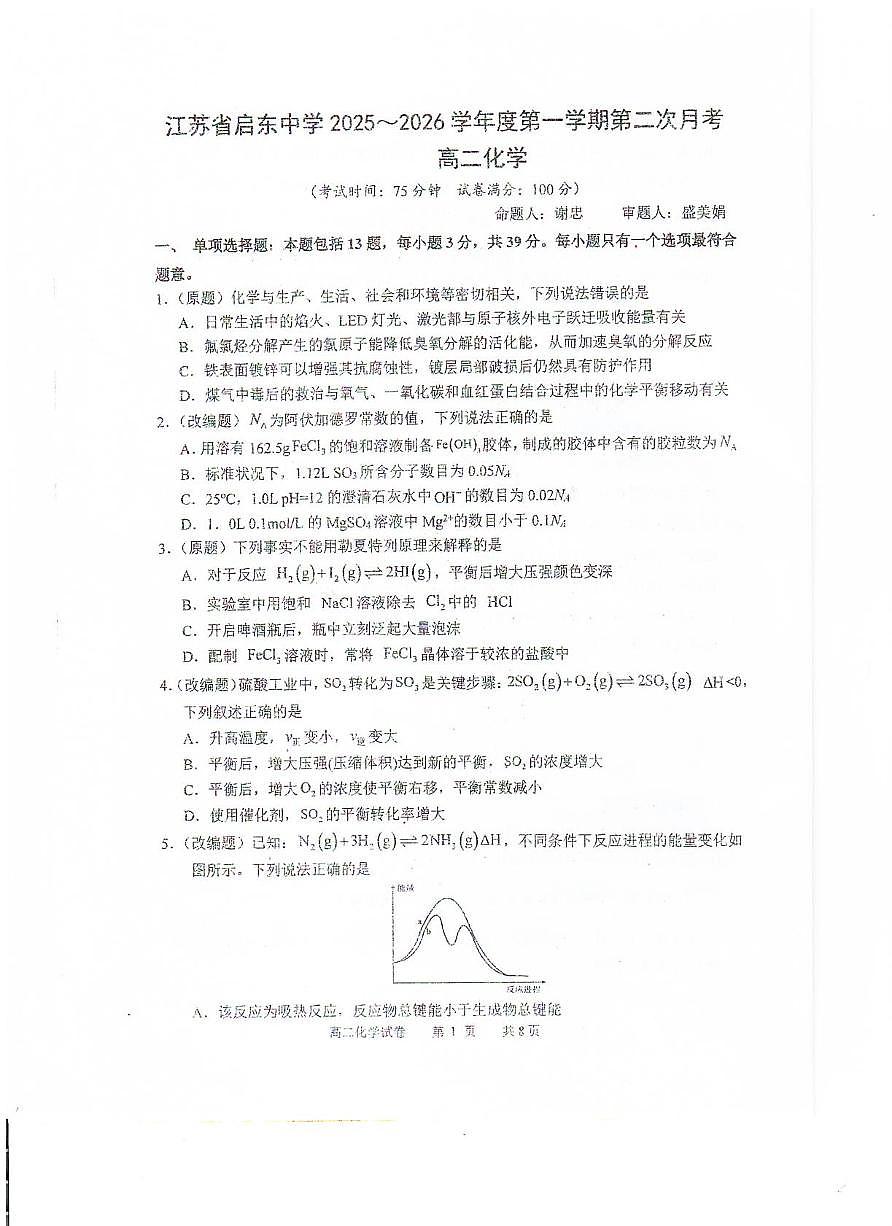 江苏省启东中学2025-2026学年高二上学期第二次月考化学试题第1页
