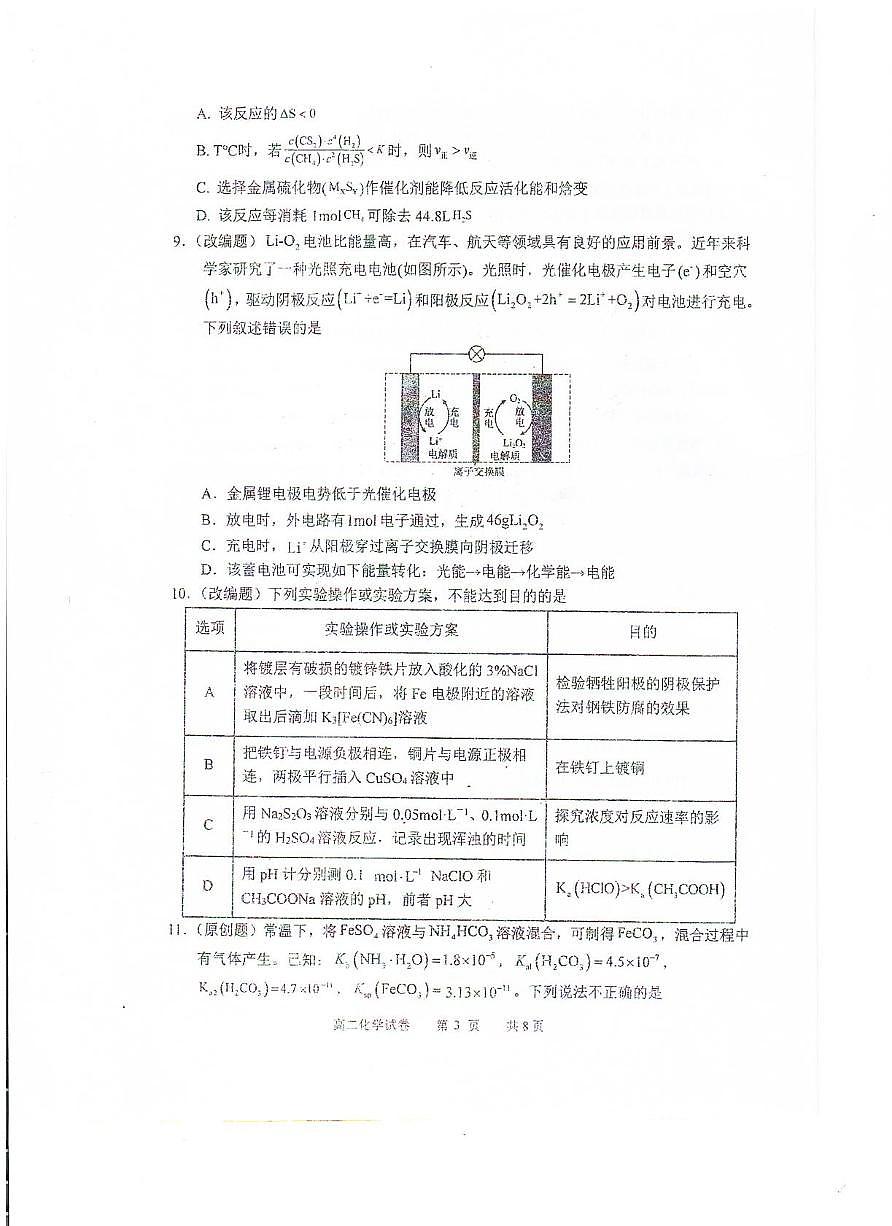 江苏省启东中学2025-2026学年高二上学期第二次月考化学试题第3页